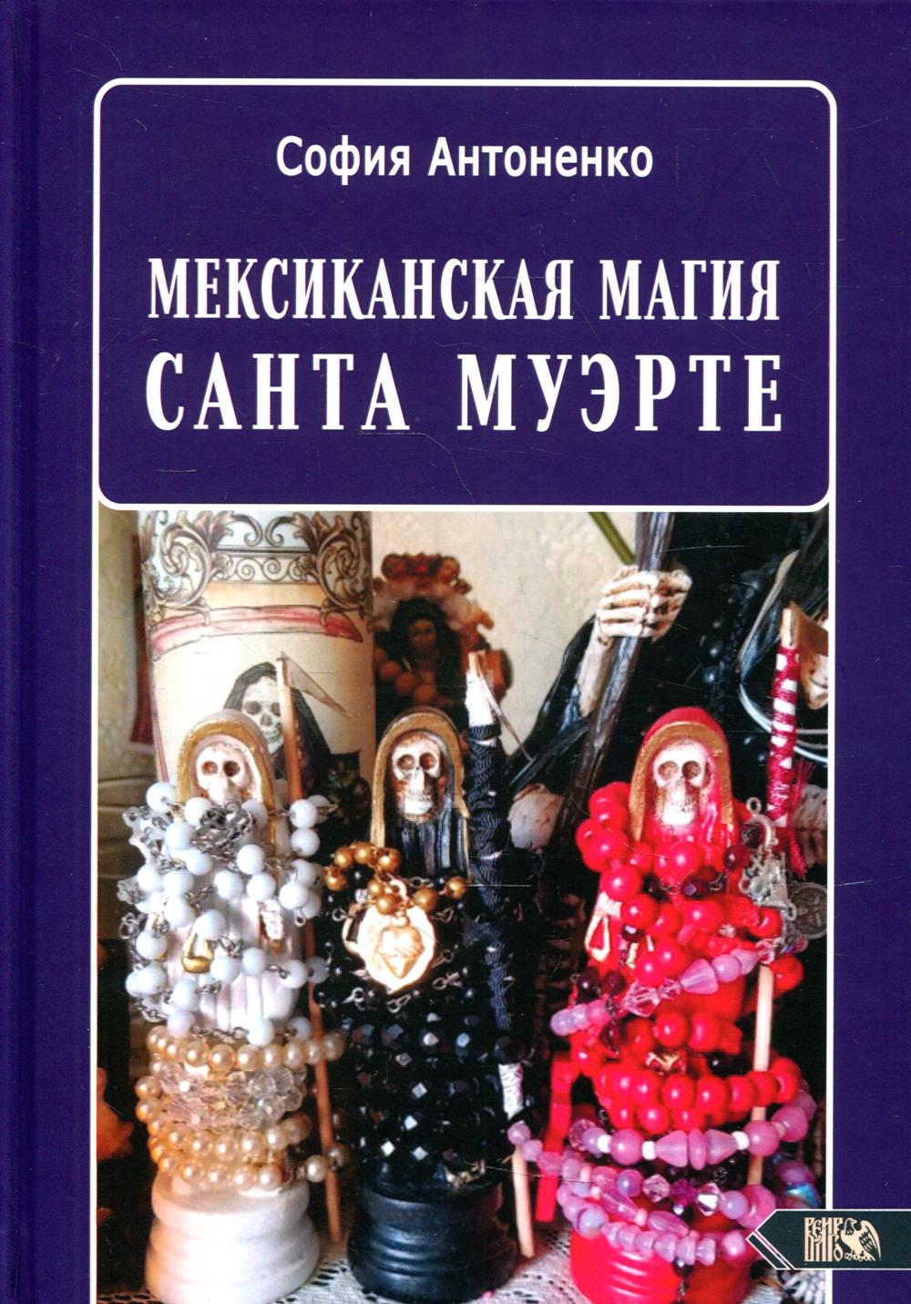 Книга Мексиканская магия Санта Муэрте 600005905977