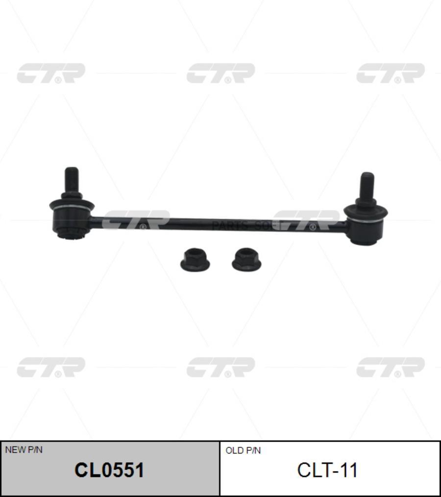 

Тяга стабилизатора Ctr CL0551