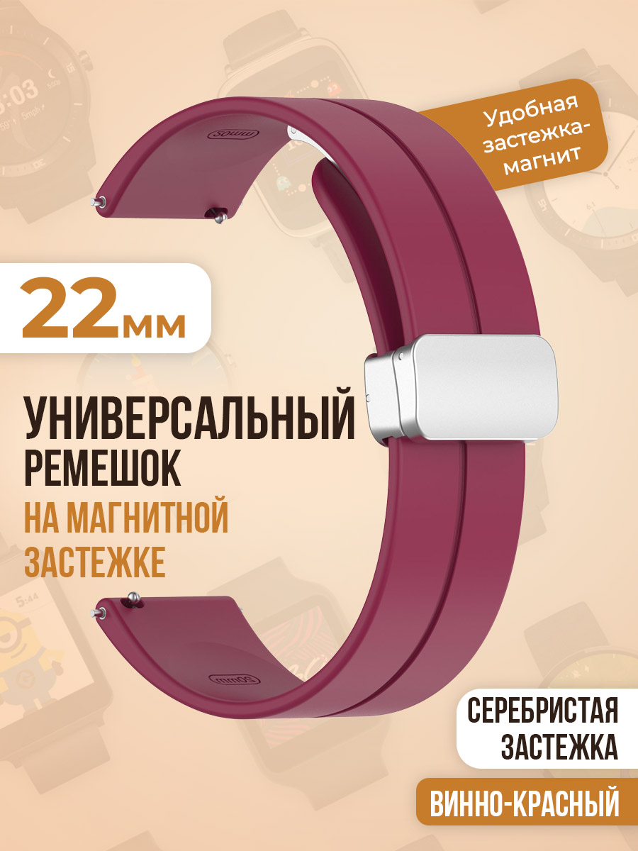 

Универсальный силиконовый ремешок с магнитом 22 мм, серебристая застежка, винно-красный, Бордовый, Универсальный ремешок с магнитом 22 мм, серебристая застежка