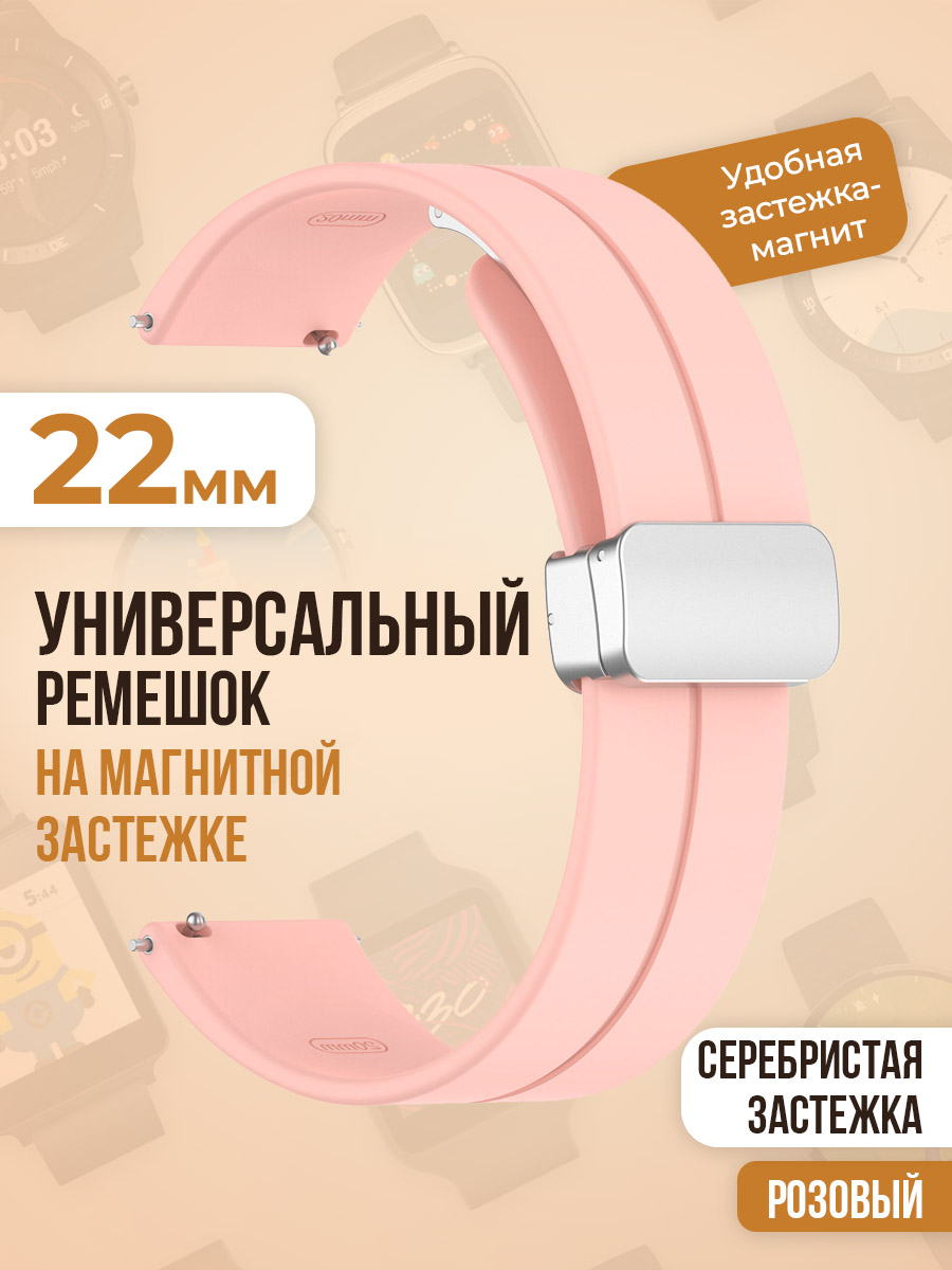 

Универсальный силиконовый ремешок с магнитом 22 мм, серебристая застежка, розовый, Универсальный ремешок с магнитом 22 мм, серебристая застежка