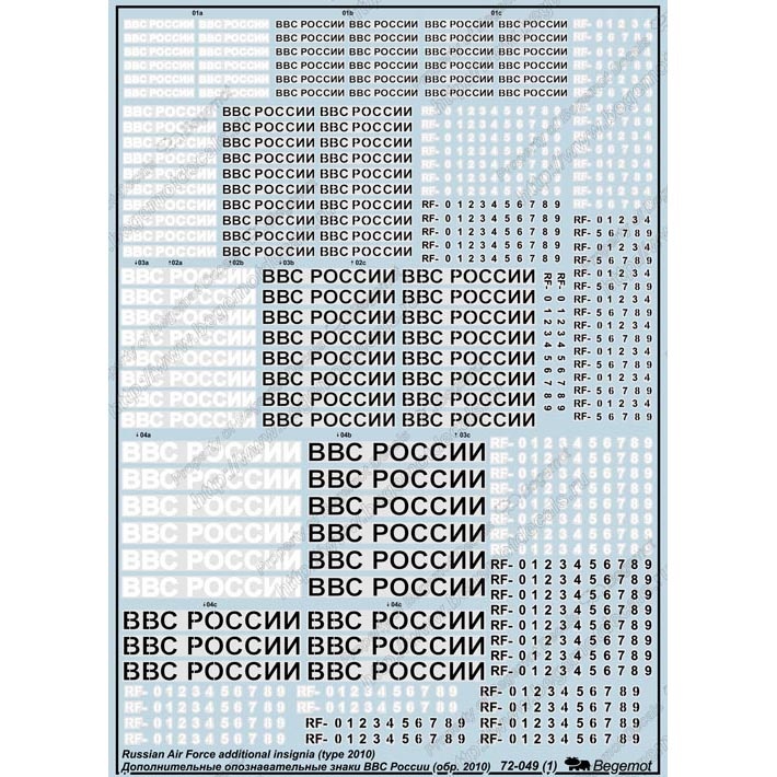 Декаль Begemot 72049 1/72 Дополнительные опознавательные знаки ВВС России (2010 год)