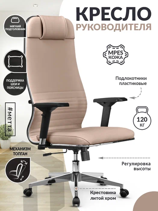 

Кресло компьютерное Metta Кожа MPES, темно-бежевый, L 1m 38K2