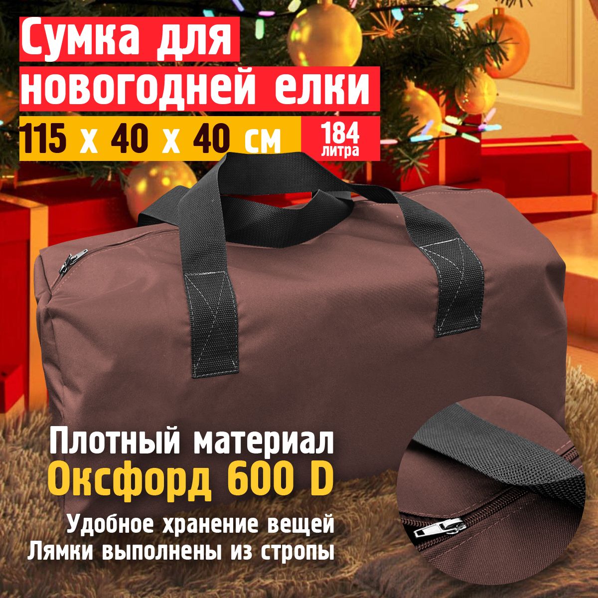 

Сумка Fler для новогодней ёлки 115х40х40 см Оксфорд 600 коричневый
