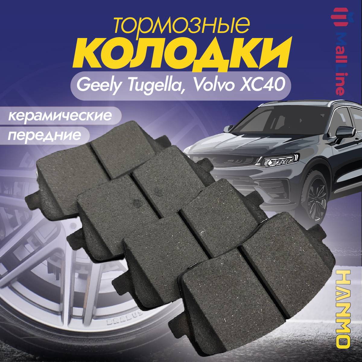 Колодки тормозные передние керамические Hanmo HM-54001 (D2137) Geely Tugella, Volvo XC40