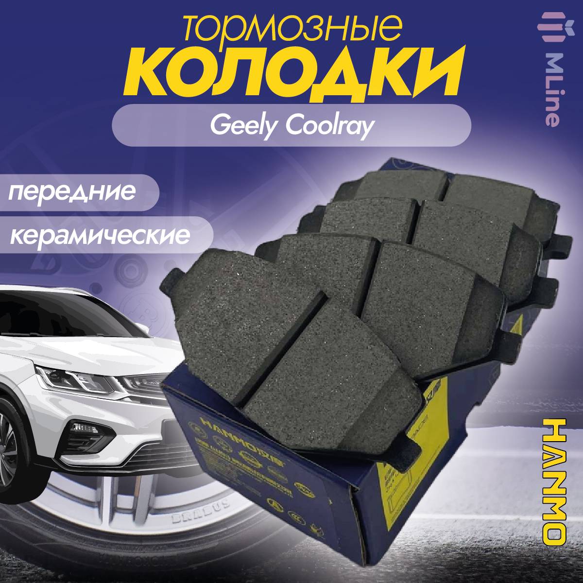 Колодки тормозные передние керамические Hanmo HM-27038 для Geely Coolray, Belgee X50