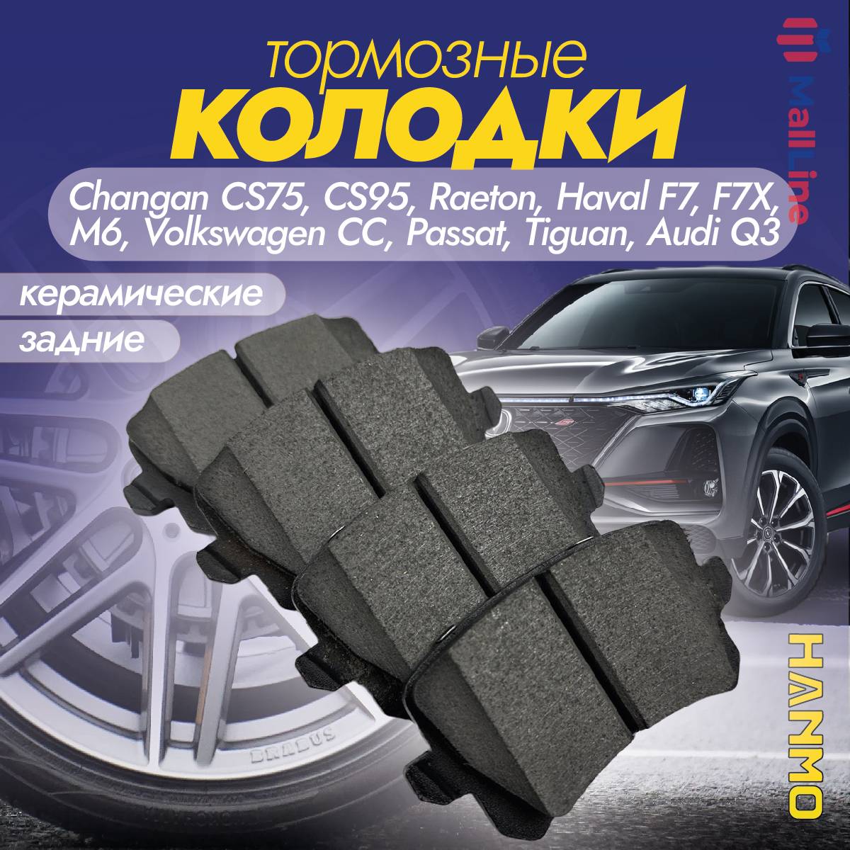 Колодки тормозные задние керамические Hanmo HM-01058 для Audi, Fiat, HavaL, Volkswagen