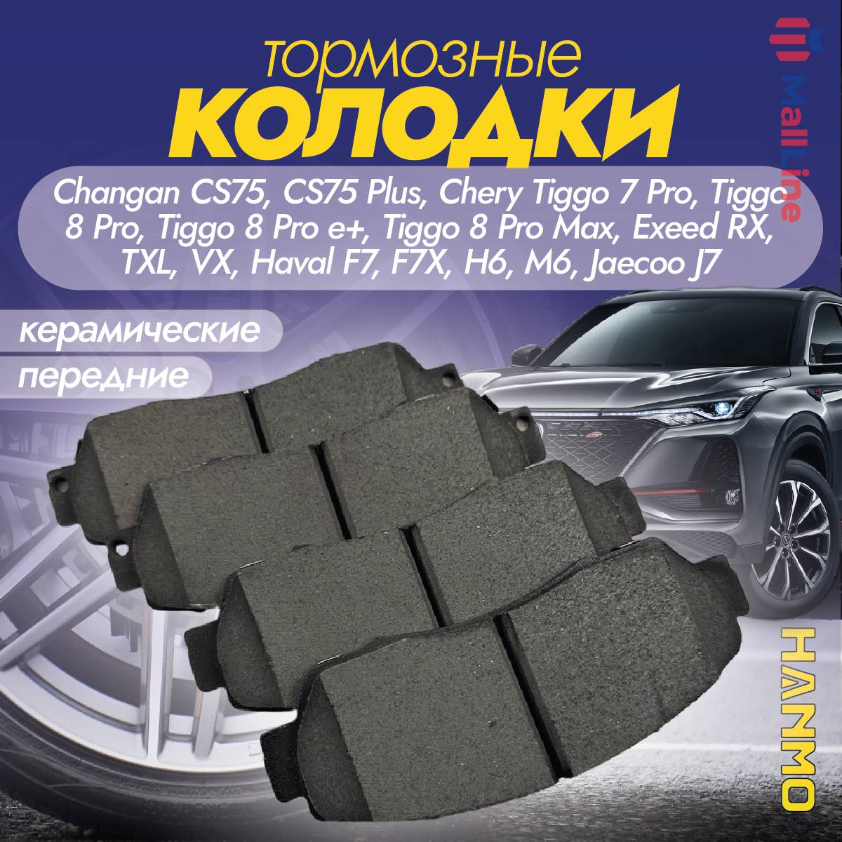 Колодки тормозные передние керамические Hanmo Chery, Acura, DongFeng, Exeed, Great, Honda