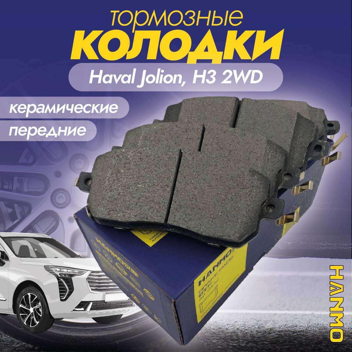 Колодки тормозные передние керамические Hanmo HM-16075 (HM16075) для Haval Jolion 2WD