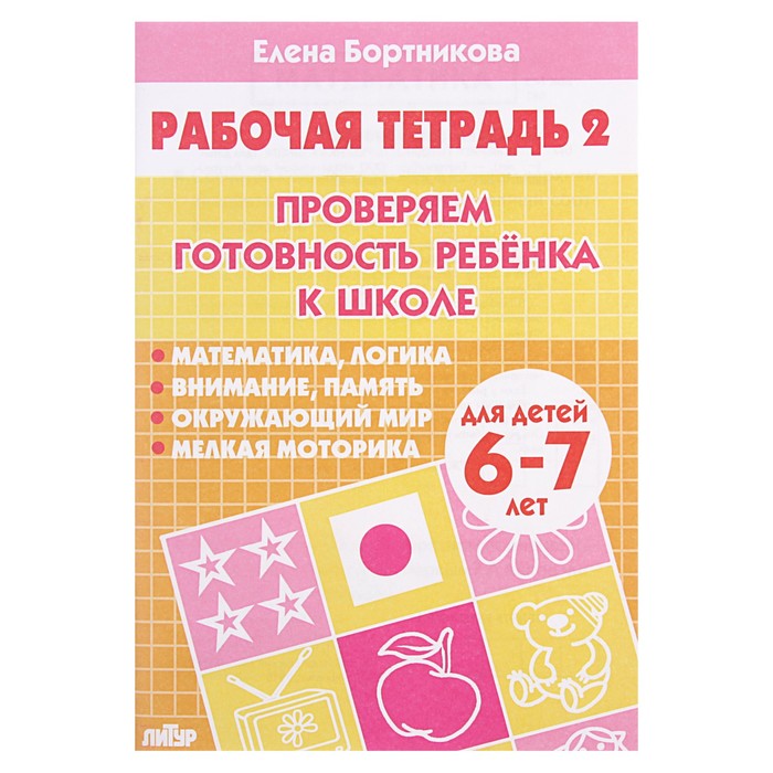 

Рабочая тетрадь для детей 6-7 лет Проверяем готовность ребёнка к школе, часть 2