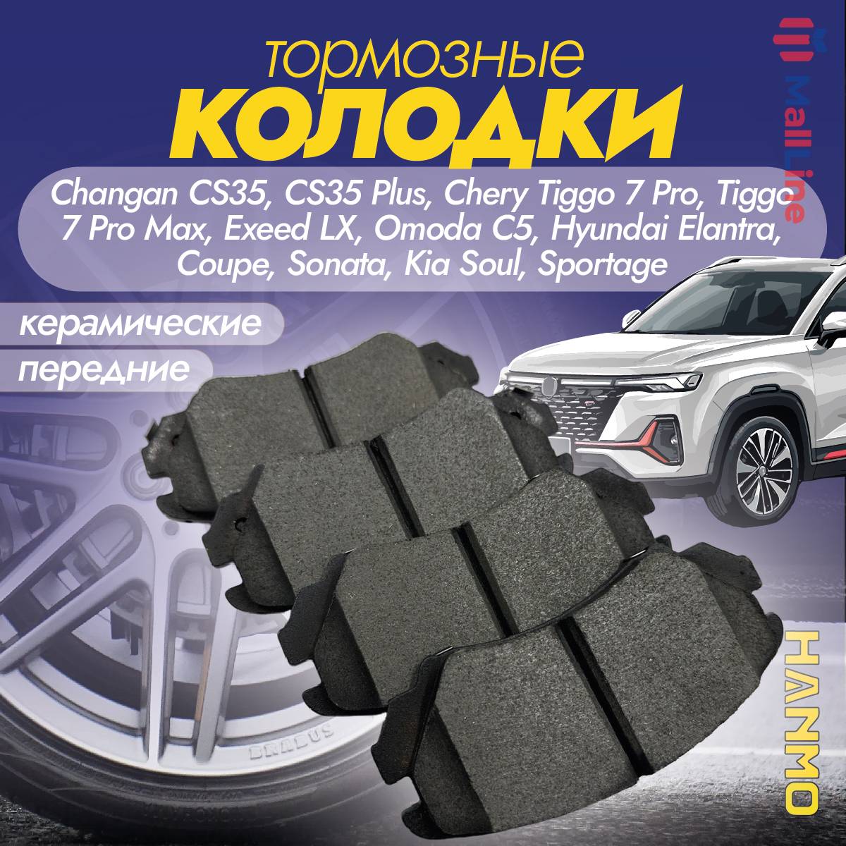 Колодки тормозные передние Hanmo HM-14027 для моделей Chery, DongFeng, Exeed,Hyundai и KIA