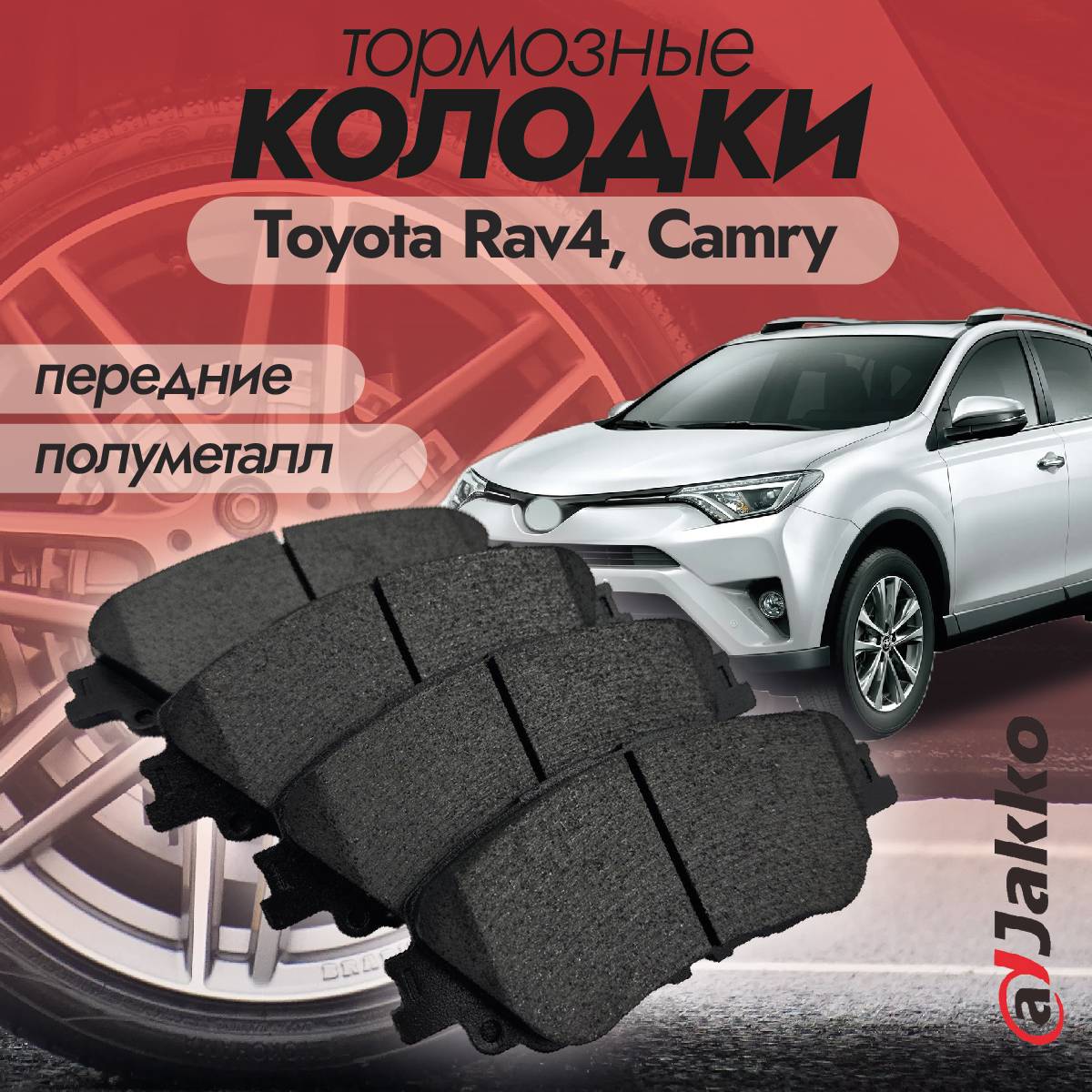 Колодки тормозные передние JAKKO JKA1027 для Toyota Rav4 2019-2022, Camry Бюджетные