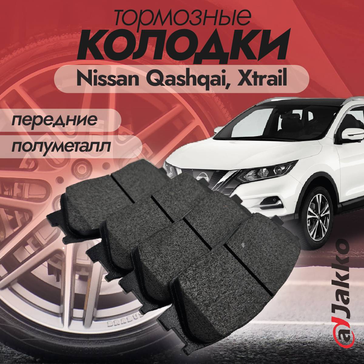 Колодки тормозные передние JAKKO JKA1018 для Nissan Qashqai, Xtrail 2013 -2022 Бюджетные