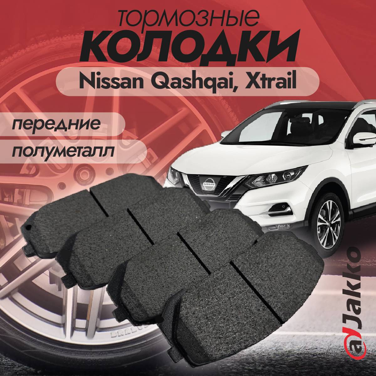 Колодки тормозные передние JAKKO JKA1017 для Hyundai Sonata, Tucson, K5,Sportage Бюджетные