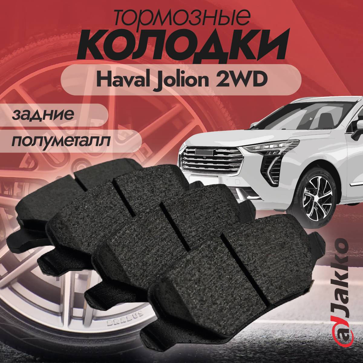 Колодки тормозные задние JAKKO JKA1002 для Haval Jolion 2WD 2021-2024 Бюджетные