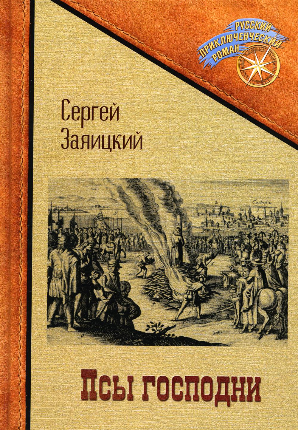 

Псы господни. Повесть о Джордано Бруно; Морской Волчонок