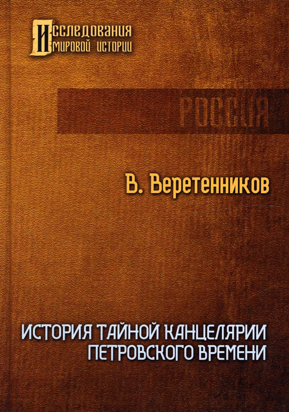 Книга История Тайной канцелярии Петровского времени 100043150514