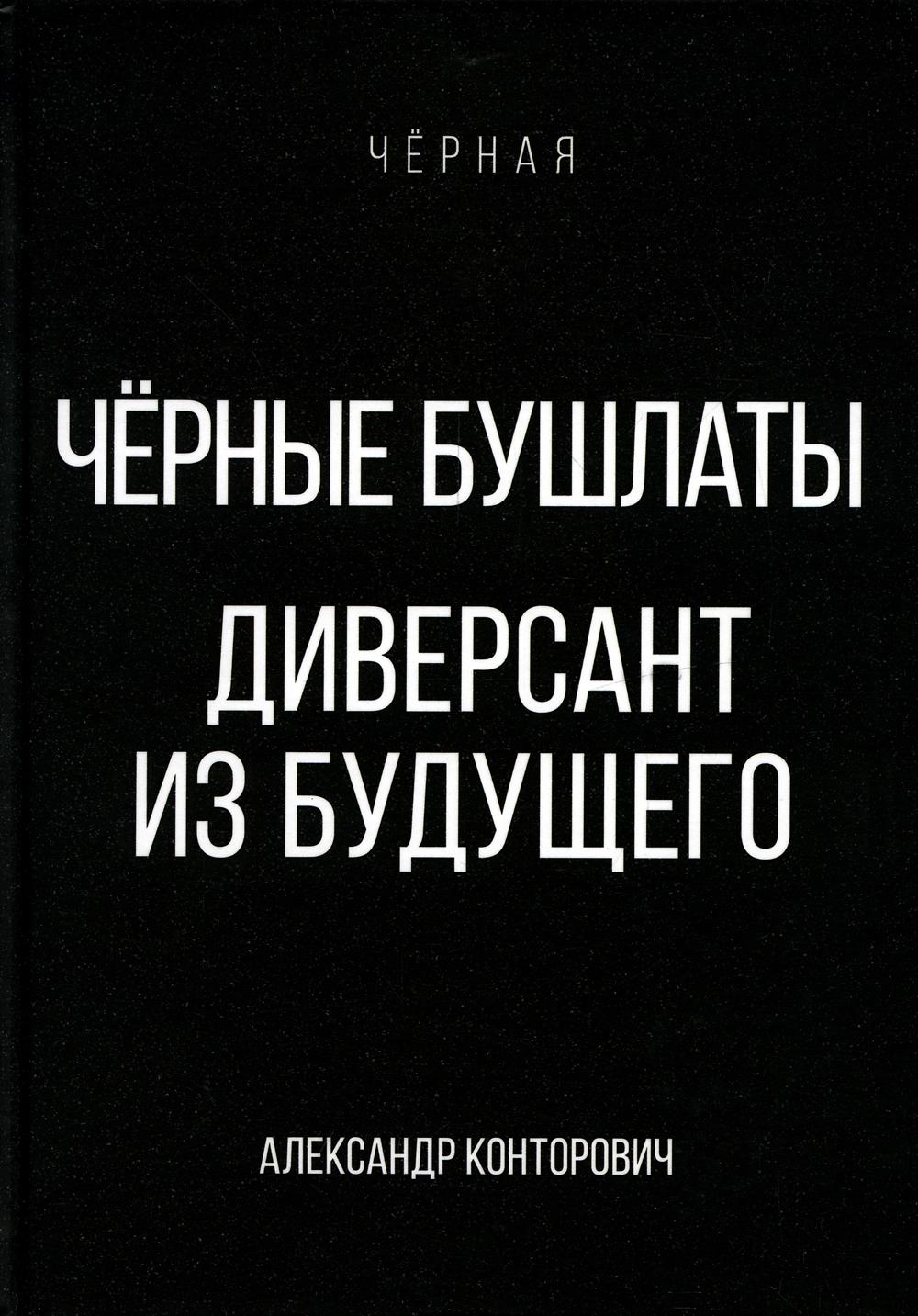 

Книга Черные бушлаты. Диверсант из будущего