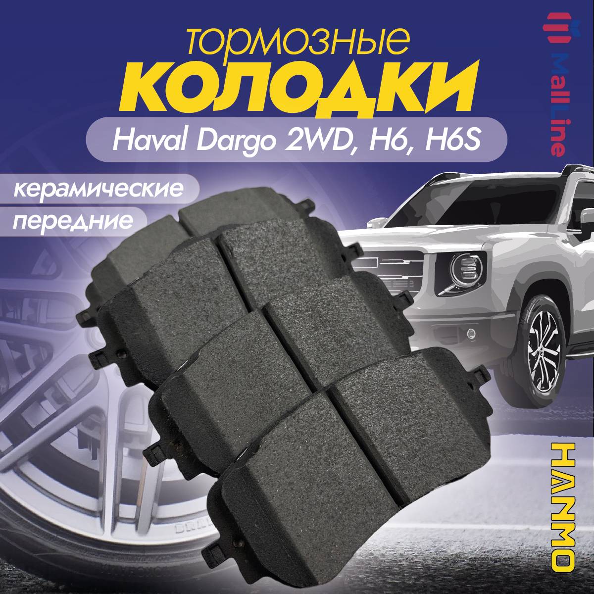 Колодки тормозные передние керамические Hanmo HM-16051 (HM16051) для Haval Dargo 2WD