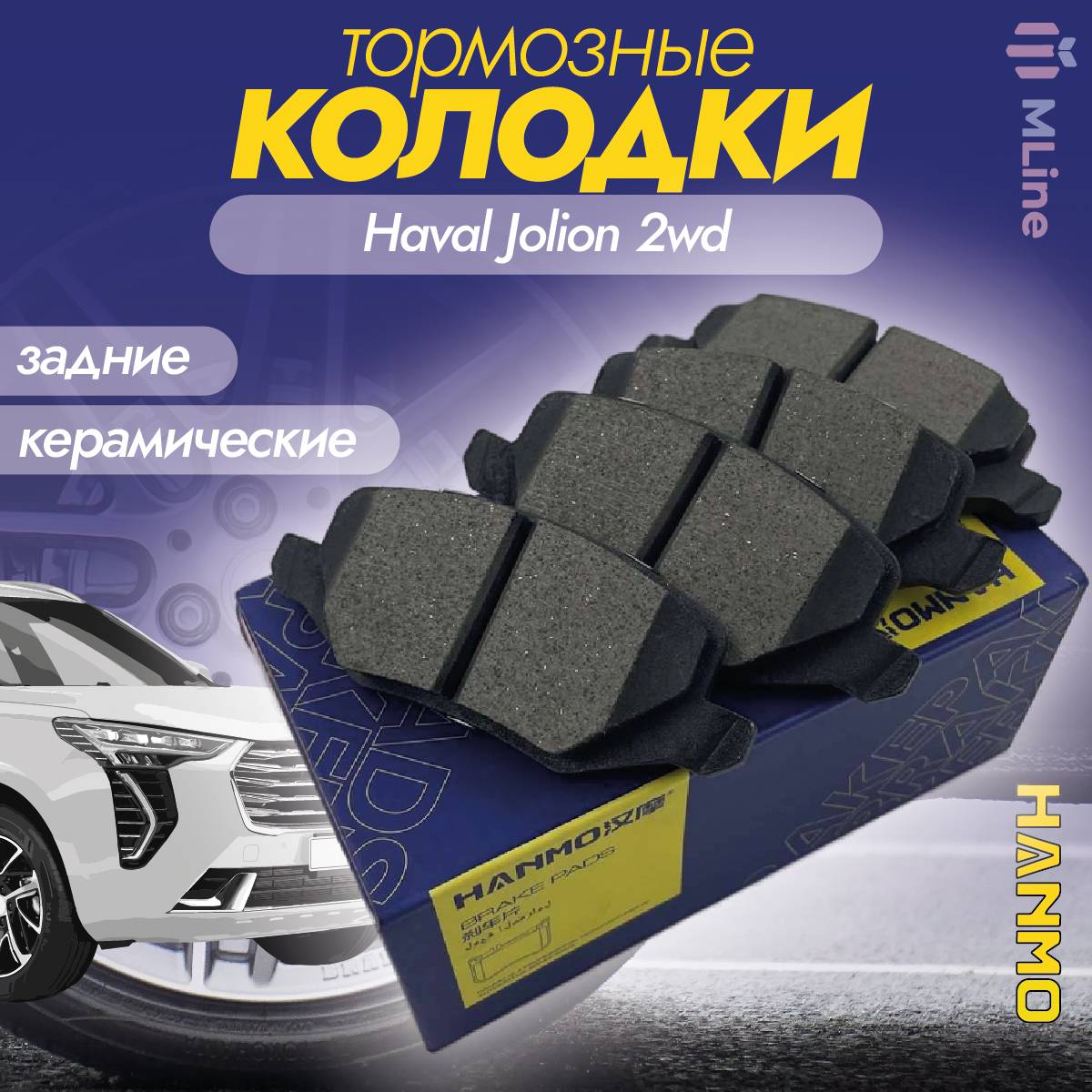 Колодки тормозные задние керамические Hanmo HM-16076 (HM16076) для Haval Jolion 2WD