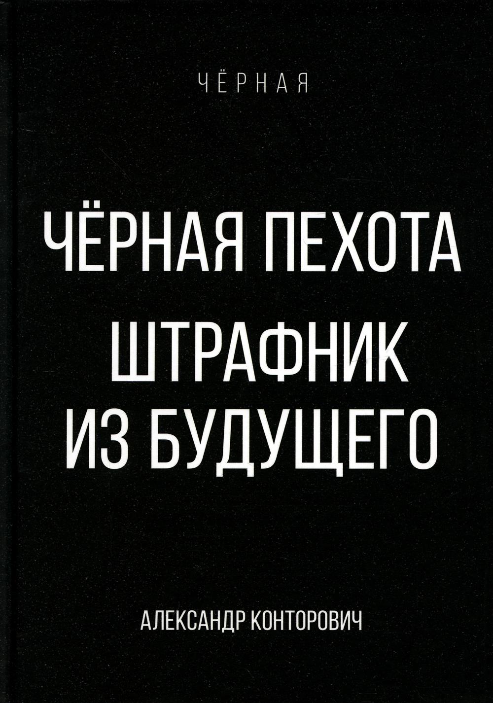 

Книга Черная пехота. Штрафник из будущего