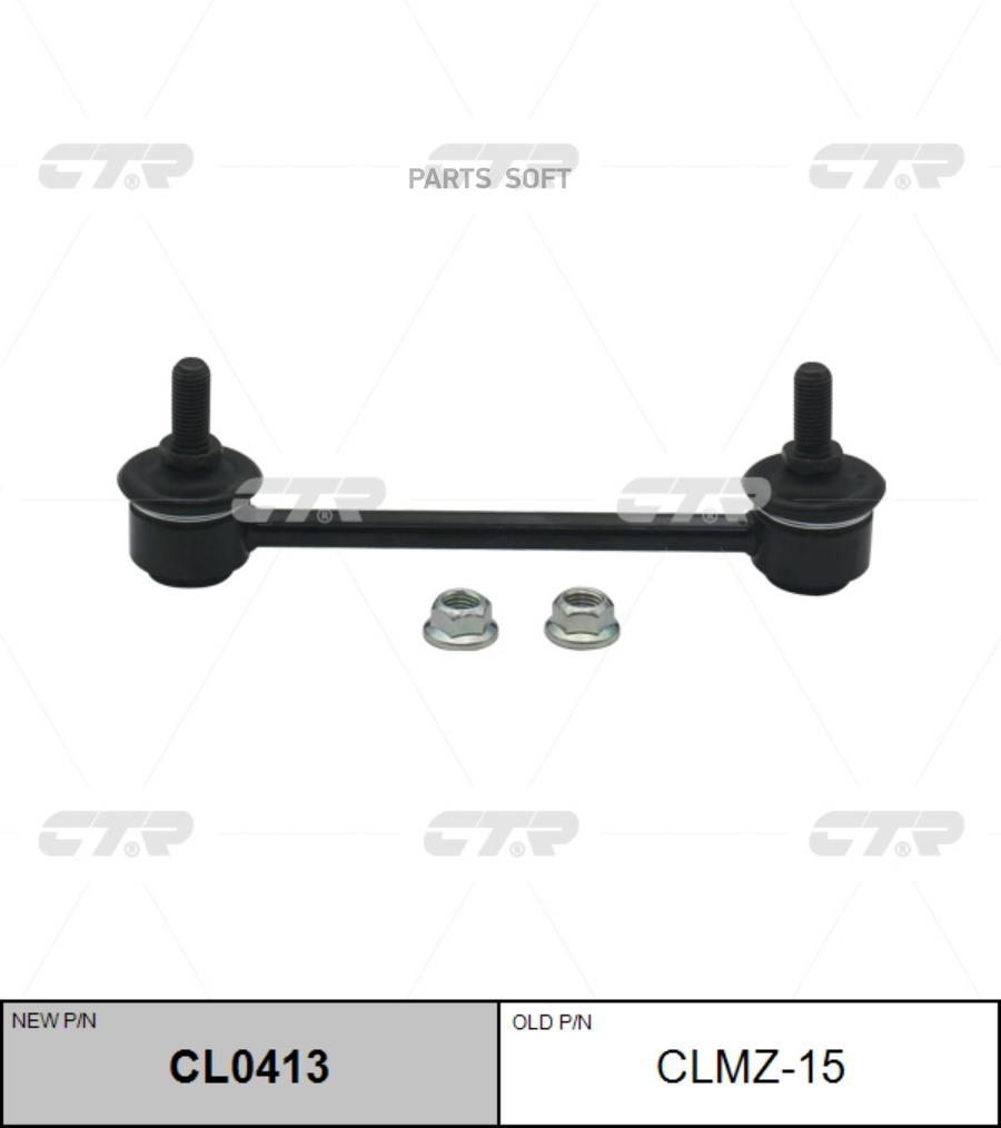 

Тяга стабилизатора Ctr CL0413