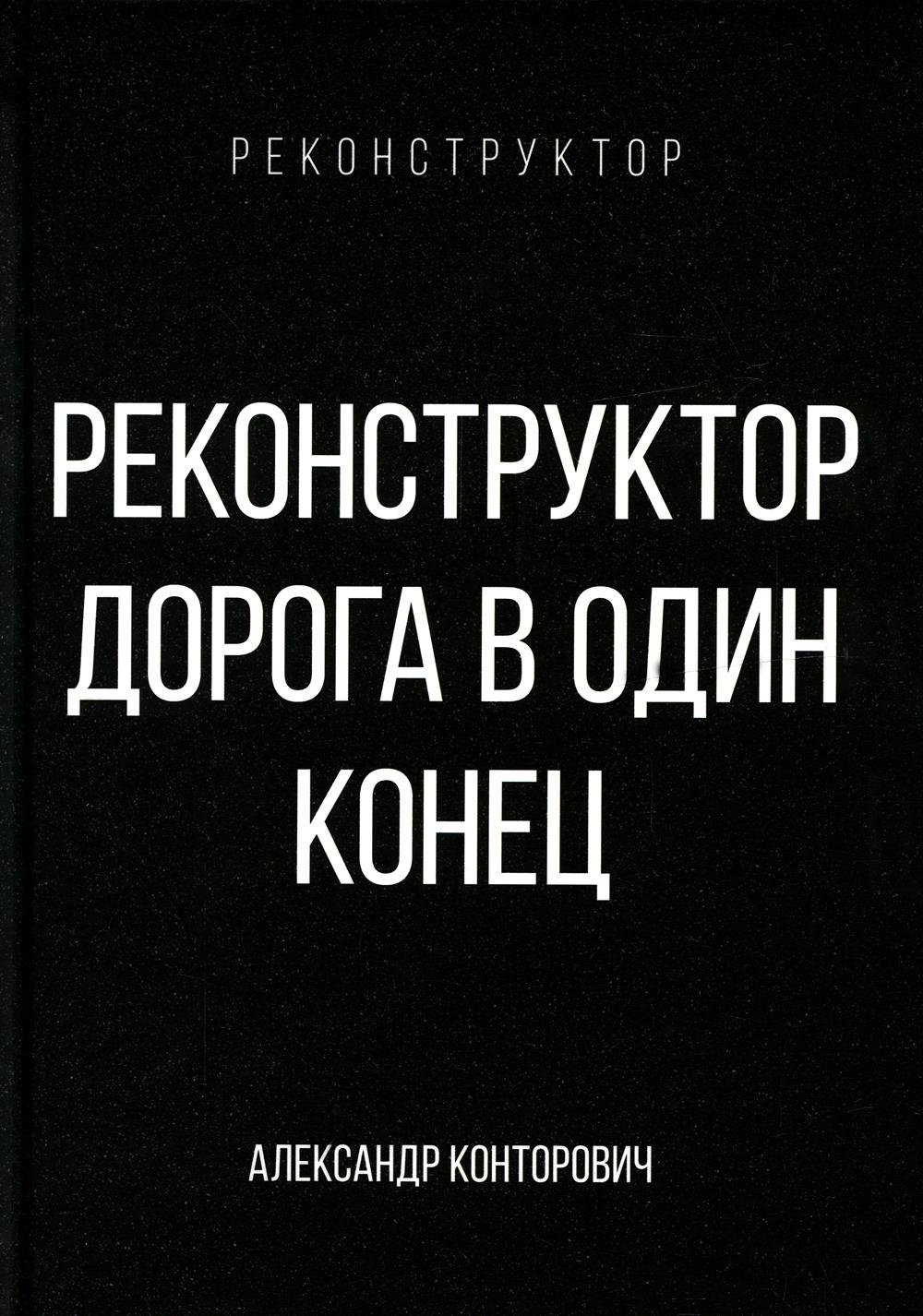 

Реконструктор. Дорога в один конец