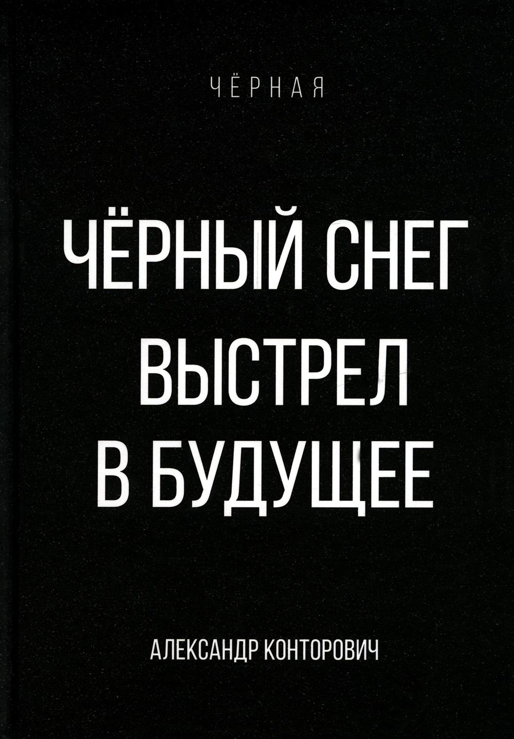 

Книга Черный снег. Выстрел в будущее