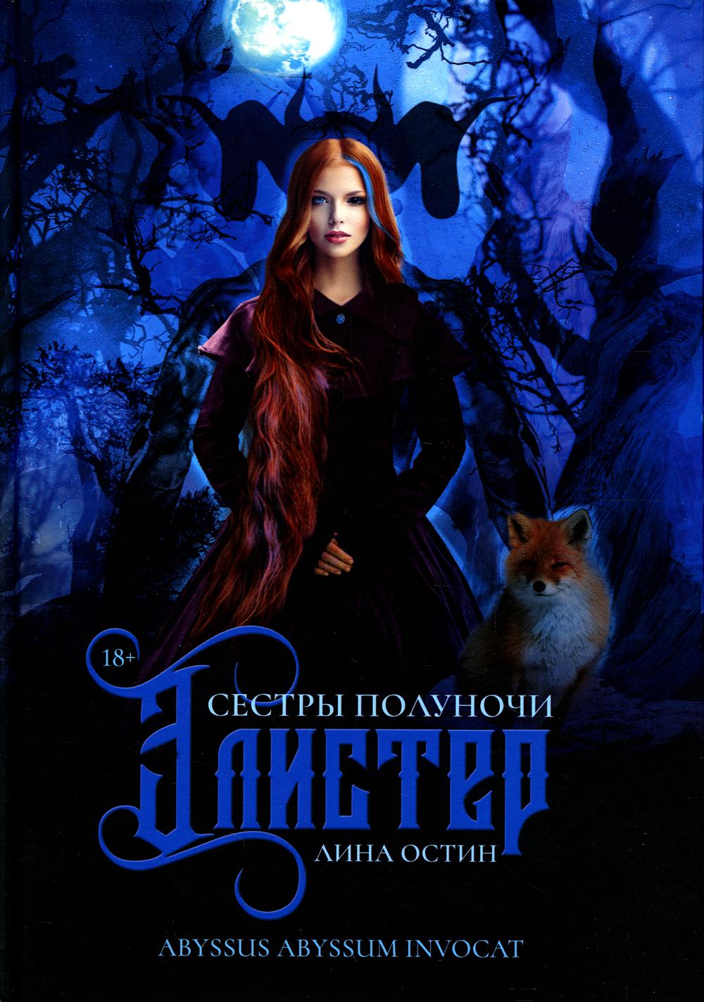 

Сестры полуночи. Элистер