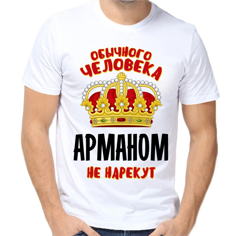 

Футболка мужская белая 70 р-р обычного человека арманом не нарекут, Белый, fm_obychnogo_cheloveka_armanom_ne_narekut