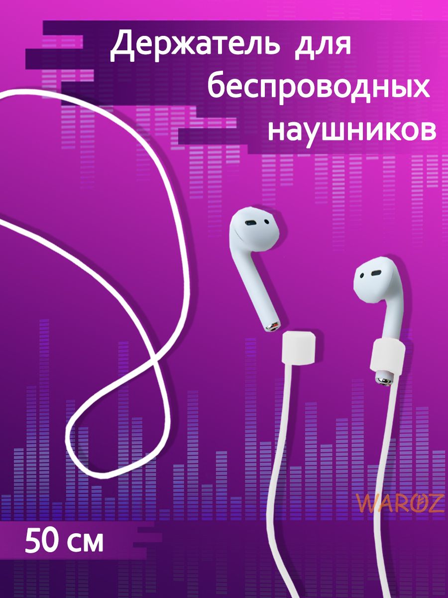 

Держатель гибкий Waroz для беспроводных наушников AirPods Pro 1, AirPods Pro 2, TWS белый, Держатель гибкий для беспроводных наушников AirPods Pro 1, AirPods Pro 2, TWS