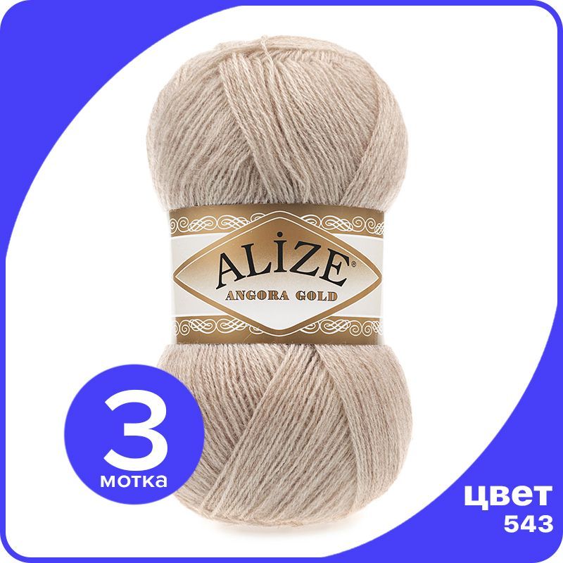 

Пряжа Alize Angora Gold - коричнево-бежевый (543), 100 г / 550 м - 3 шт /Ализе Ангора Голд, AG_Аngora_Gоld_klubоk.shор_3