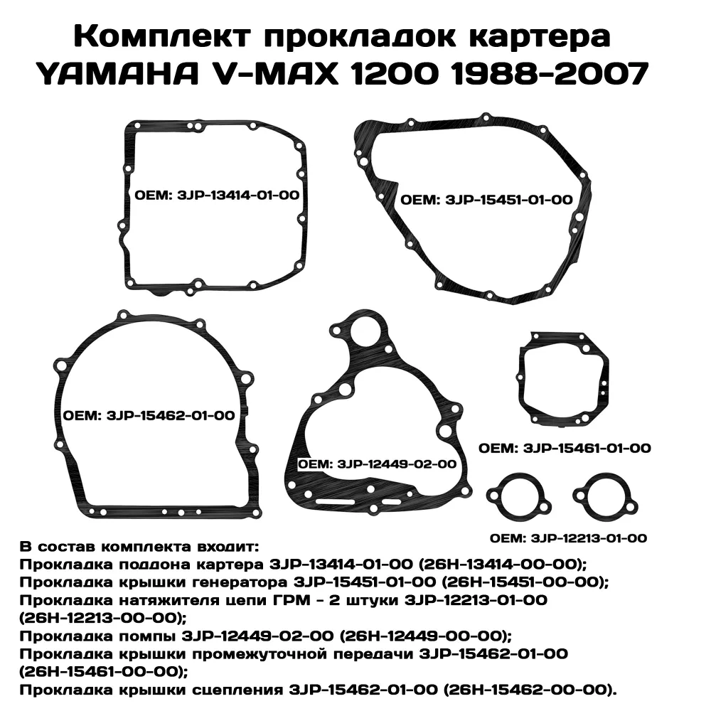 

Прокладки картера Viamoto, Yamaha V-MAX 1200 1988-2007