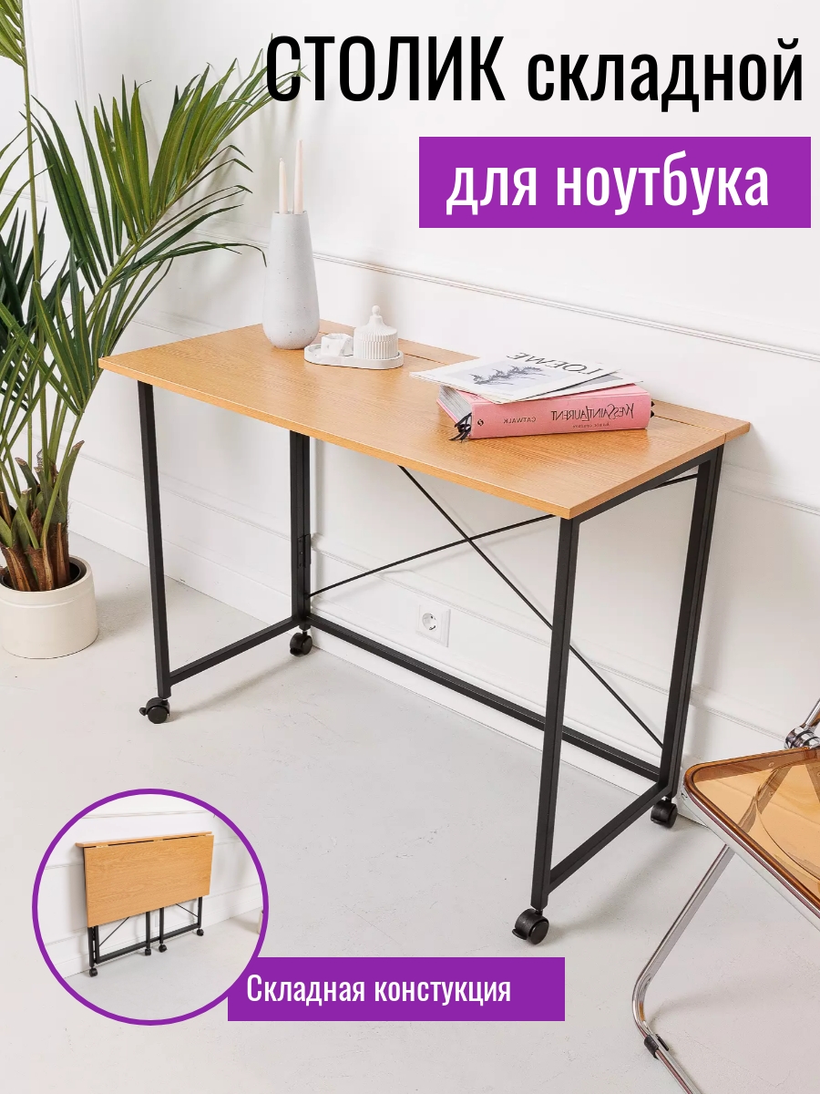 

Столик складной для ноутбука Дуб Арденский, Столик складной