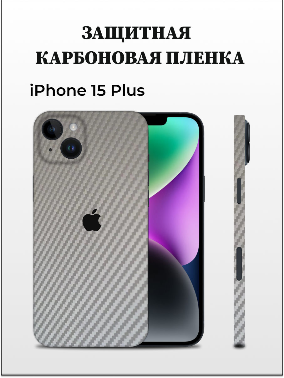 Защитная пленка carbon на корпус iPhone 15 Plus EASYSKINZ серый 950₽