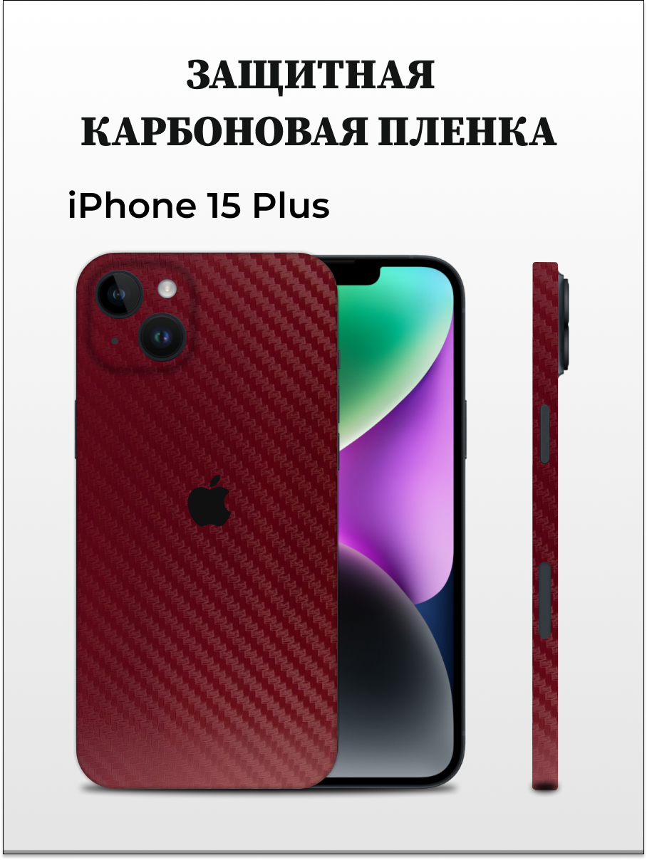 Карбоновая пленка на iPhone 15 Plus на заднюю панель EASYSKINZ бордовый 650₽