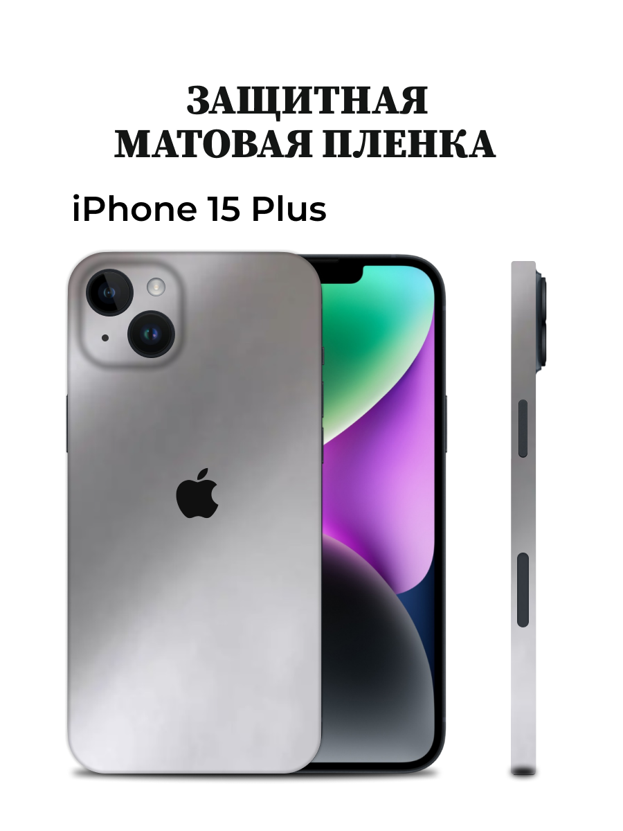 

Матовая пленка на iPhone 15 Plus на заднюю панель EASYSKINZ (серебристо-серый), iPhone 15 Plus