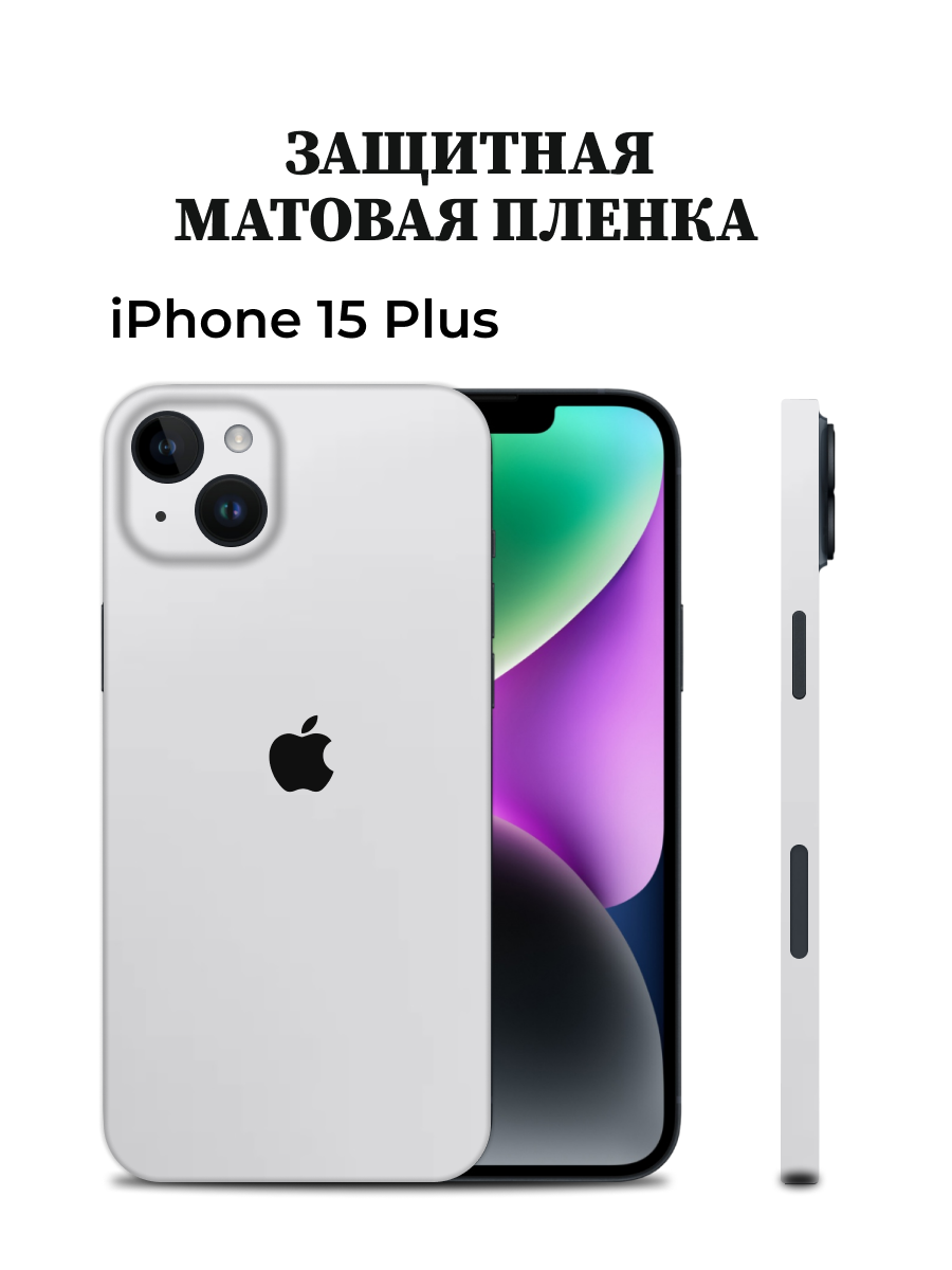 

Матовая пленка на iPhone 15 Plus на заднюю панель EASYSKINZ (белый матовый), iPhone 15 Plus