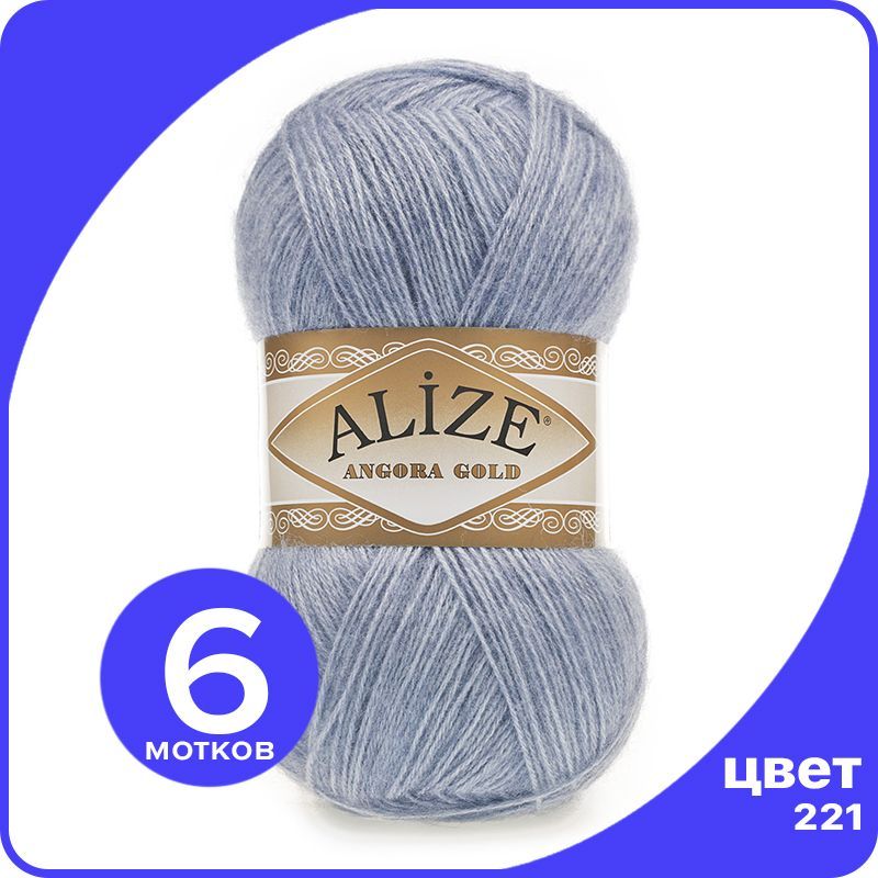 

Пряжа Alize Angora Gold - светлый джинс меланж (221), 100 г / 550 м - 6 шт / Ализе Ангора, Синий, AG_Аngora_Gоld_klubоk.shор_6