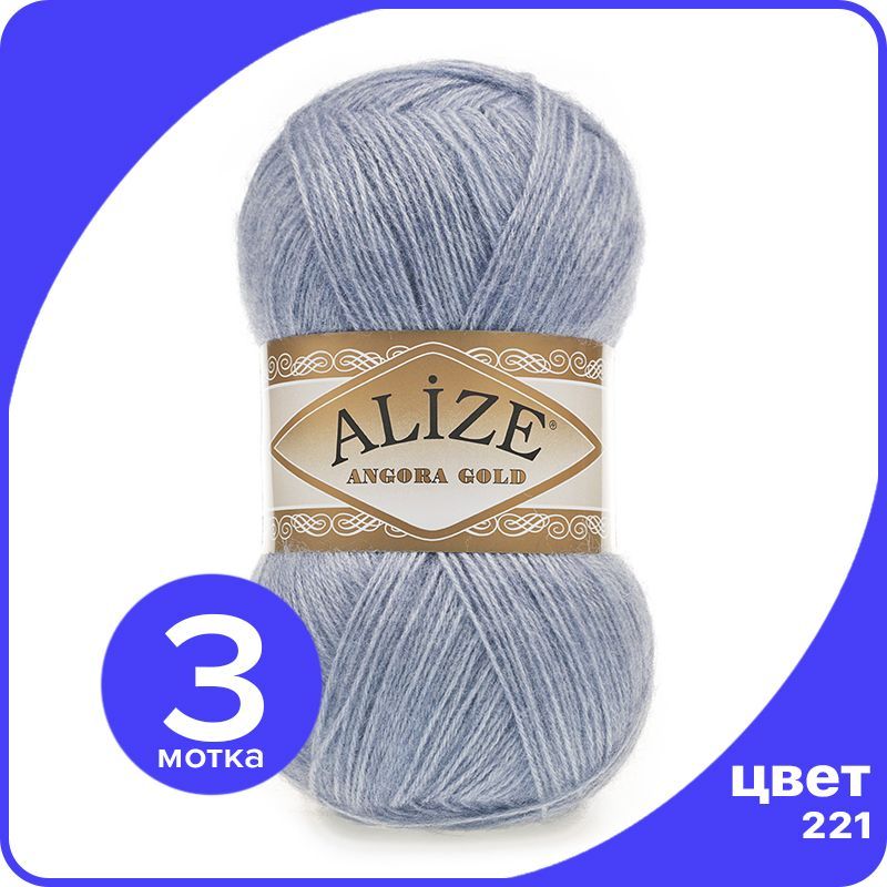 

Пряжа Alize Angora Gold - светлый джинс меланж (221), 100 г / 550 м - 3 шт / Ализе Ангора, Синий, AG_Аngora_Gоld_klubоk.shор_3