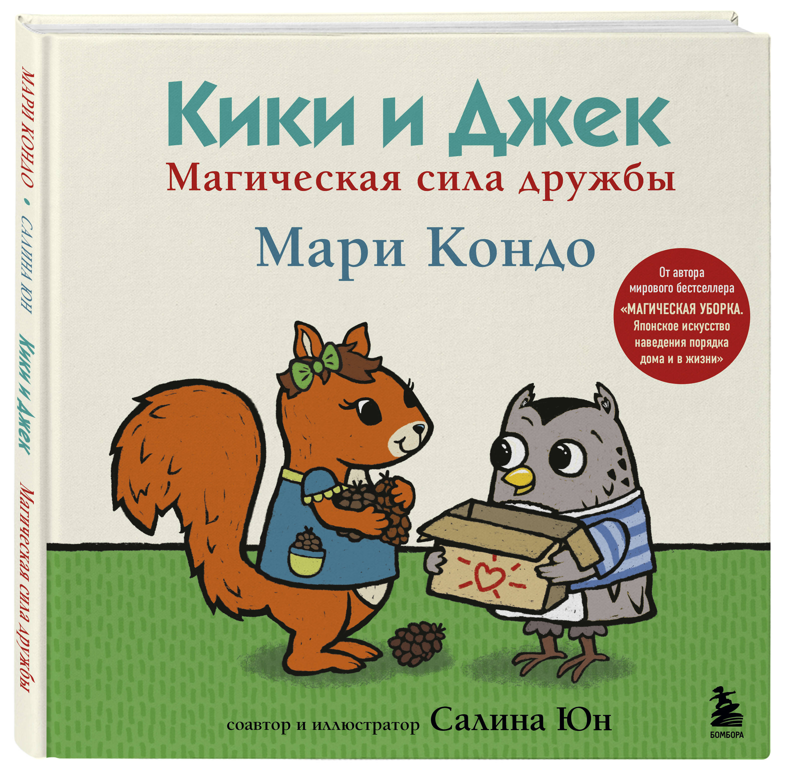 

Кики и Джек Магическая сила дружбы