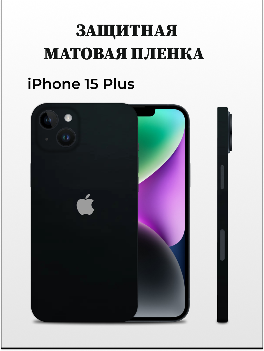 Матовая пленка на iPhone 15 Plus на заднюю панель EASYSKINZ (черный)