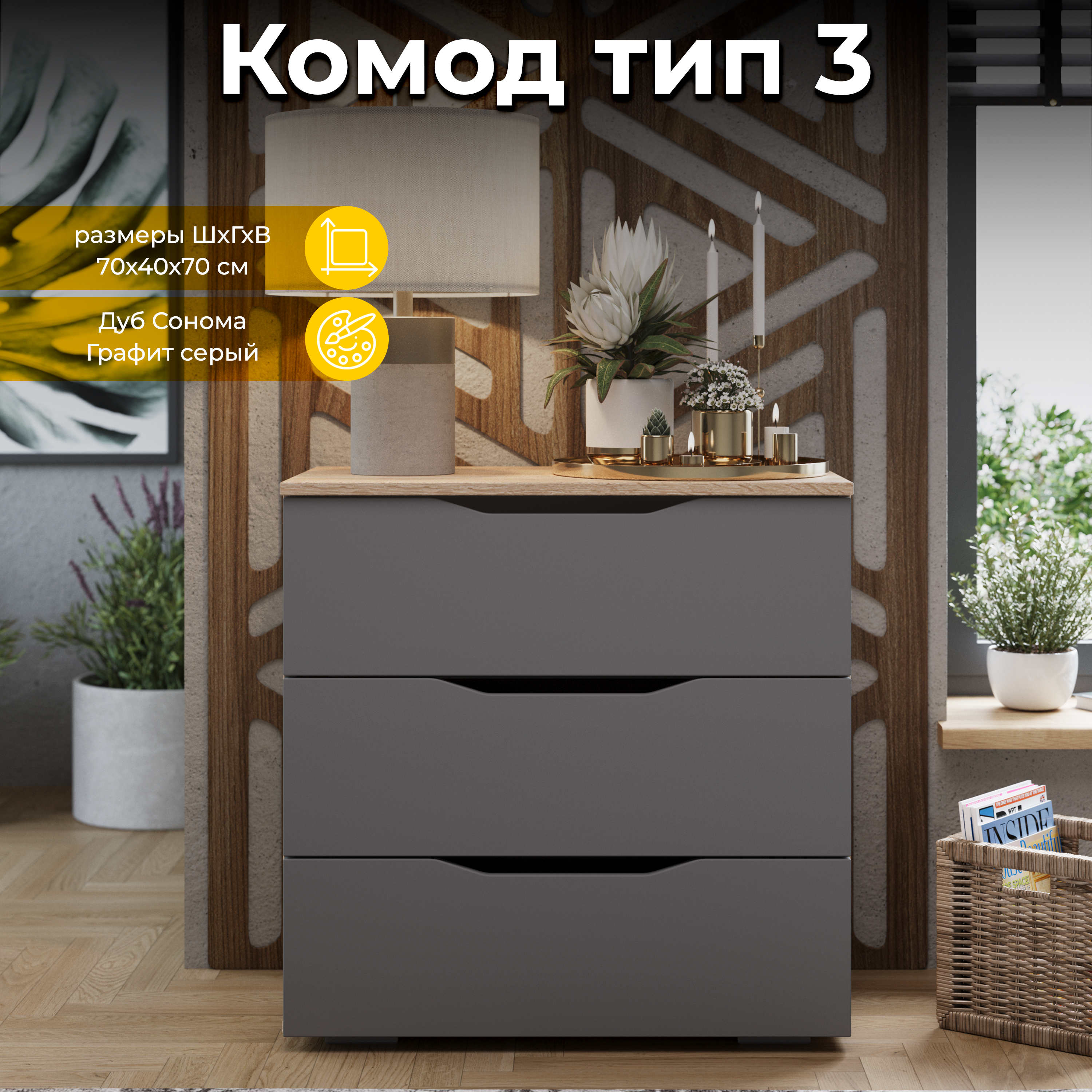 

Комод ТриЯ тип 1 Дуб Сонома/Графит Серый, тип 3