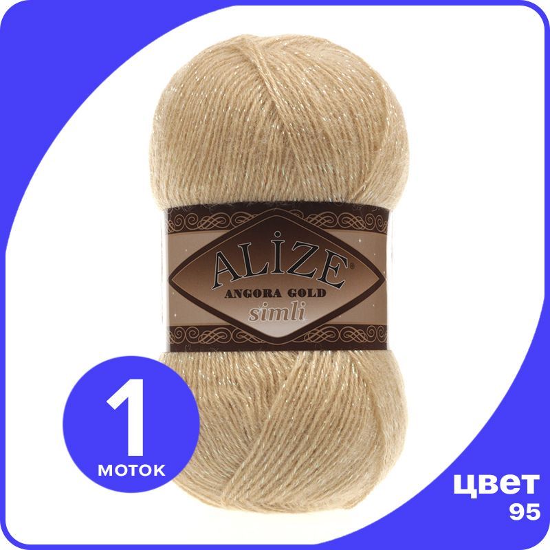 

Пряжа с люрексом Alize Angora Gold Simli - 95 (светло-бежевый меланж) - 1 шт (Ализе Ангора, SimliAngoraGold klubok.club