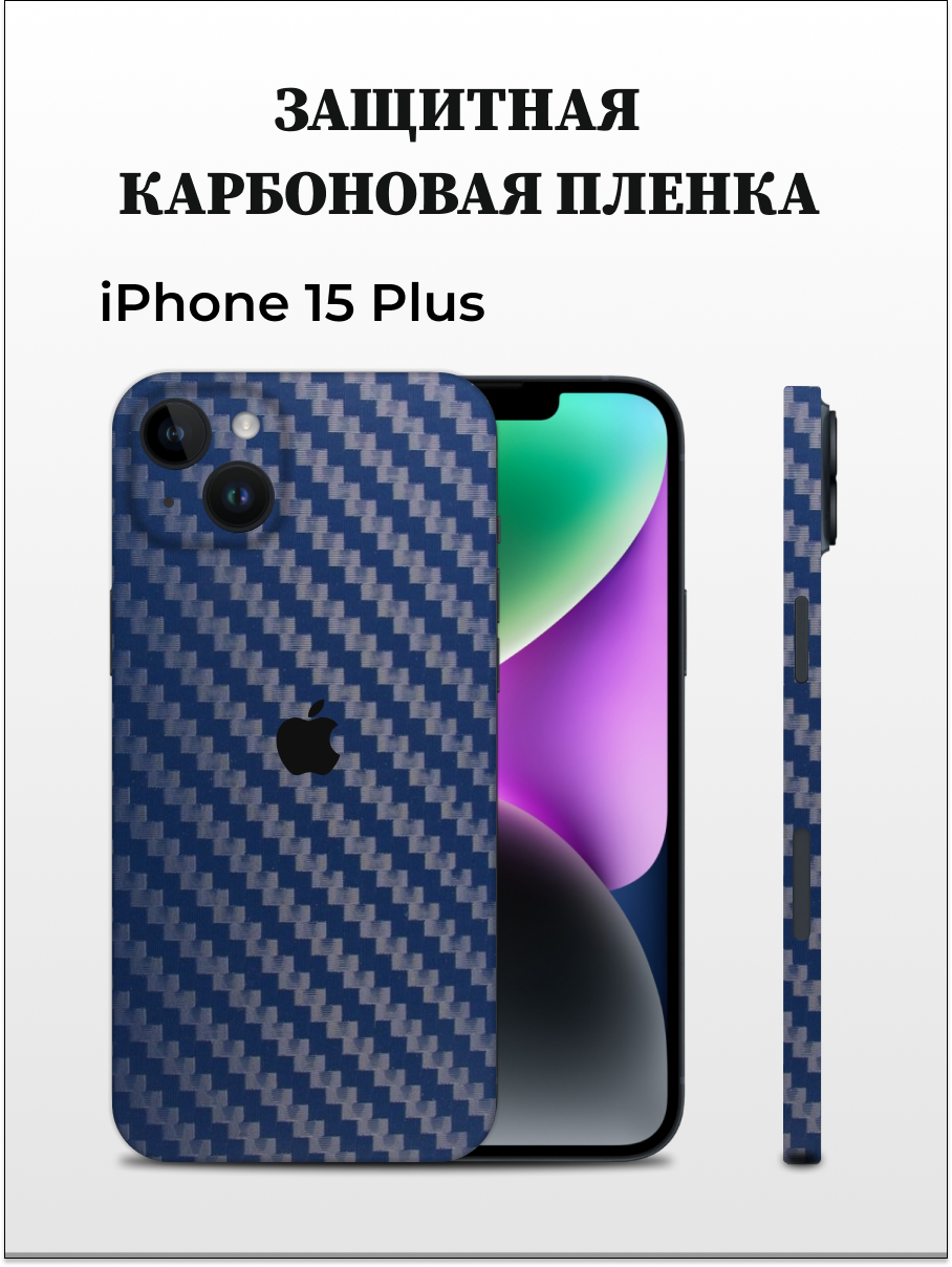 Карбоновая пленка на iPhone 15 Plus на заднюю панель EASYSKINZ (синий)