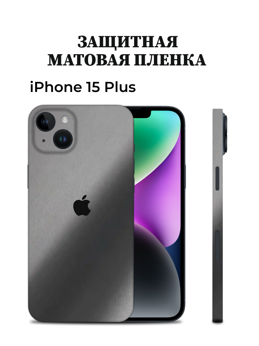 Матовая пленка на iPhone 15 Plus на заднюю панель EASYSKINZ (серый графит)