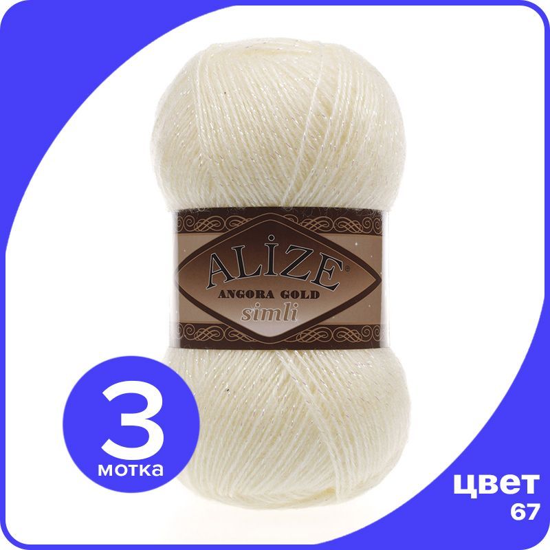 

Пряжа с люрексом Alize Angora Gold Simli - 67 (молочно-бежевый) - 3 шт (Ализе Ангора Голд, SimliAngoraGold klubok.club