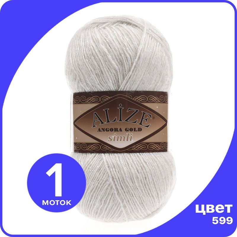 

Пряжа с люрексом Alize Angora Gold Simli - 599 (слоновая кость) - 1 шт (Ализе Ангора Голд, Бежевый, SimliAngoraGold klubok.club