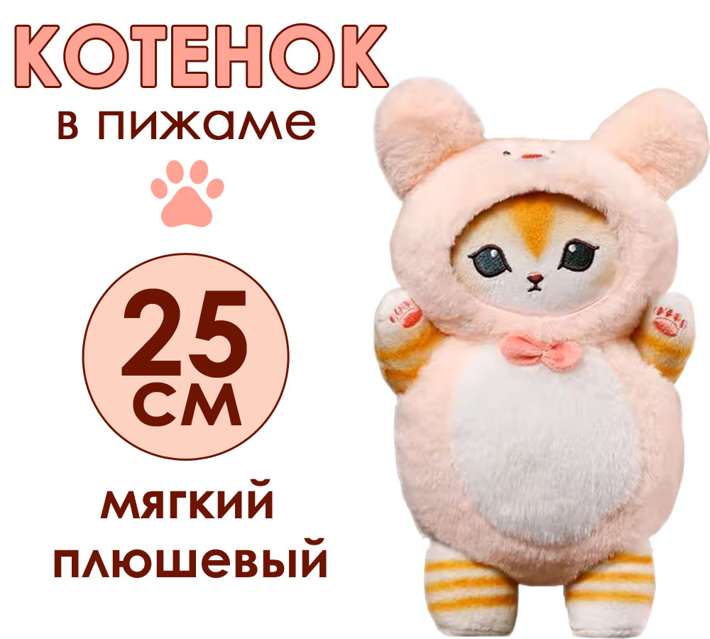 

Мягкая игрушка BashExpo котенок в пижаме лисички 25см, Бежевый;оранжевый;розовый, плюшевая игрушка