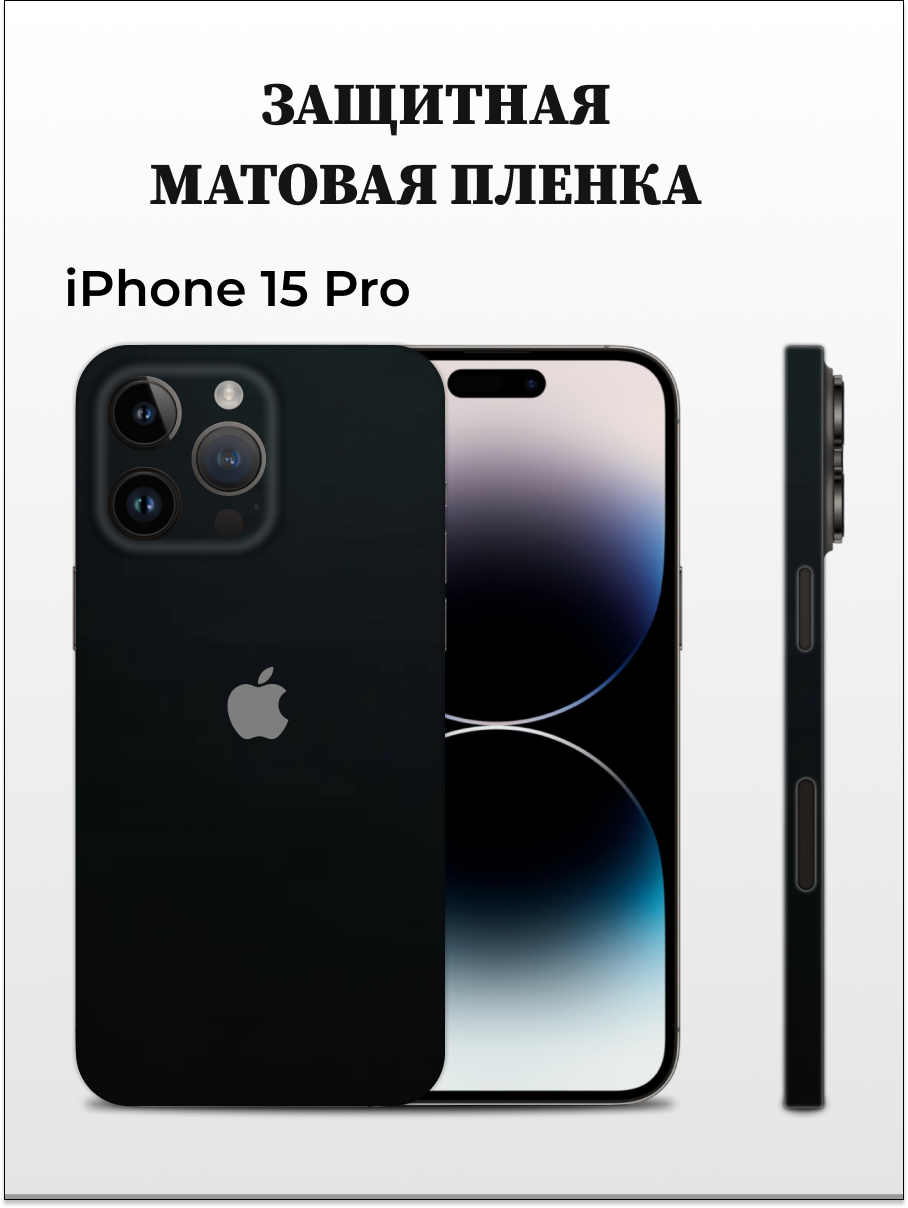 Матовая пленка на iPhone 15 Pro на заднюю панель EASYSKINZ черный 750₽