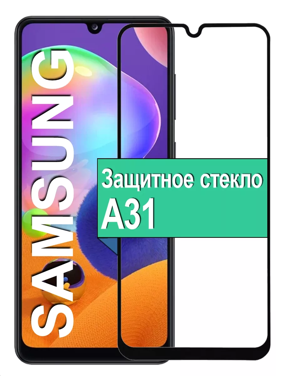 

Защитное стекло для Samsung Galaxy A31 с рамкой, черный